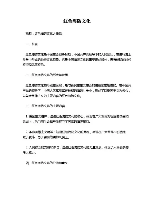 红色海防文化
