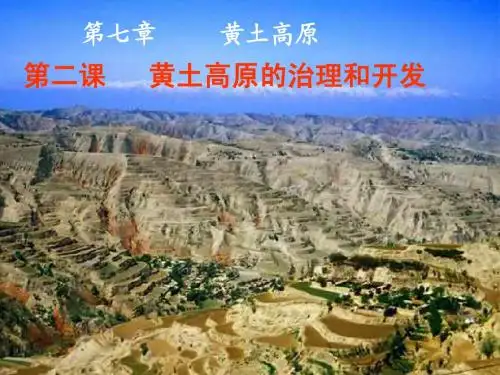 第七单元第二课黄土高原的治理和开发