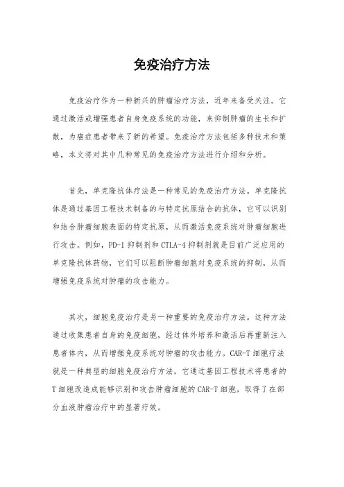 免疫治疗方法