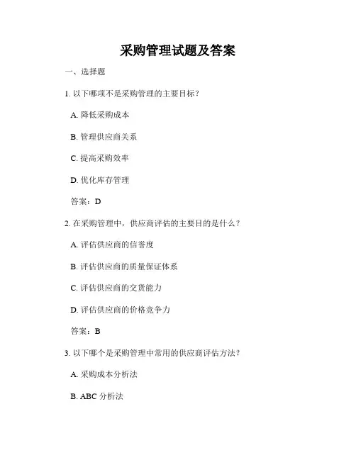 采购管理试题及答案