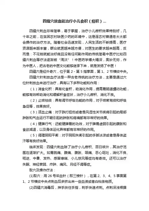 四缝穴放血能治疗小儿食积（疳积）...