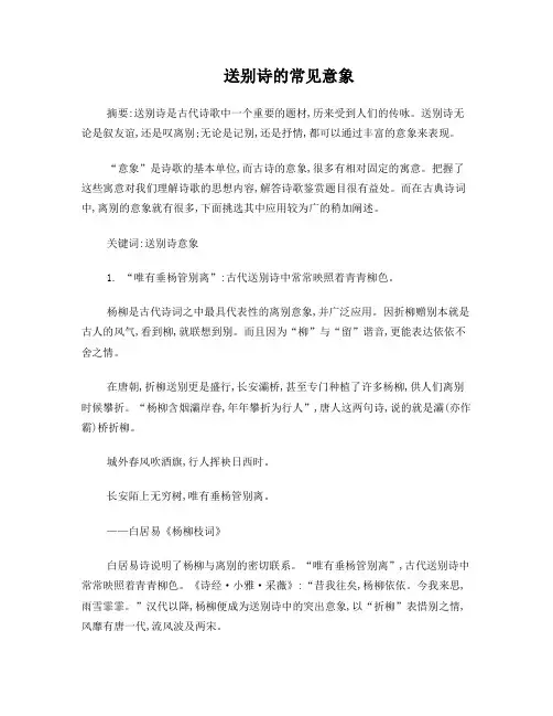送别诗中的常见意象