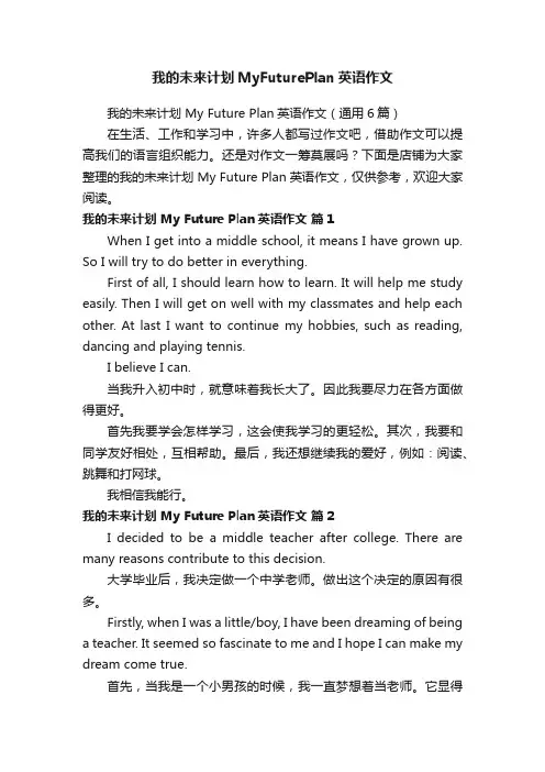 我的未来计划MyFuturePlan英语作文
