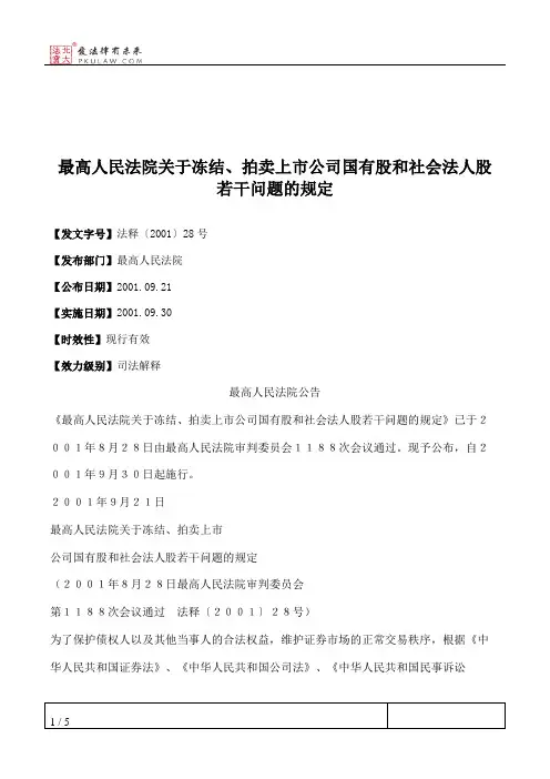 最高人民法院关于冻结、拍卖上市公司国有股和社会法人股若干问题的规定