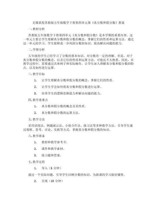无锡某校苏教版五年级数学下册第四单元第《真分数和假分数》教案