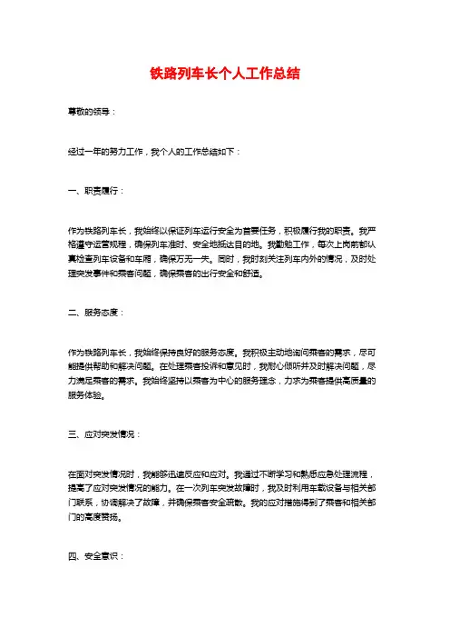 铁路列车长个人工作总结