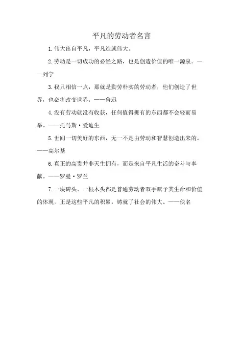 平凡的劳动者名言