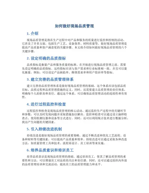 如何做好现场品质管理