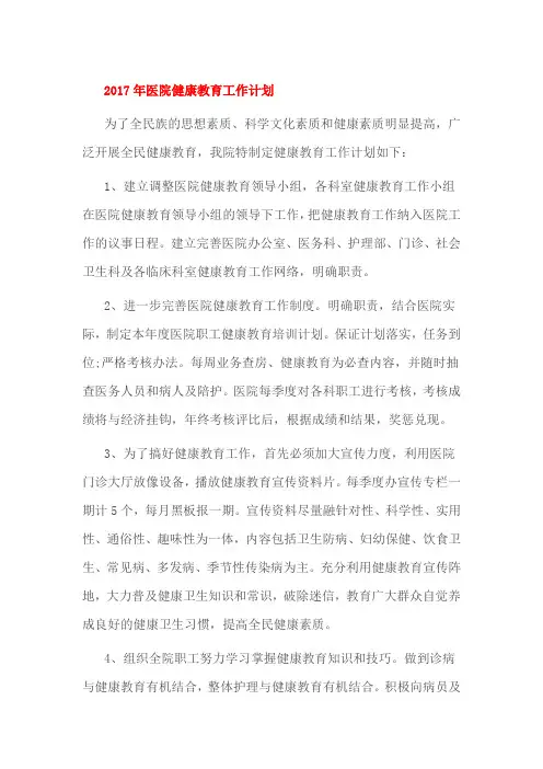 2017年医院健康教育工作计划