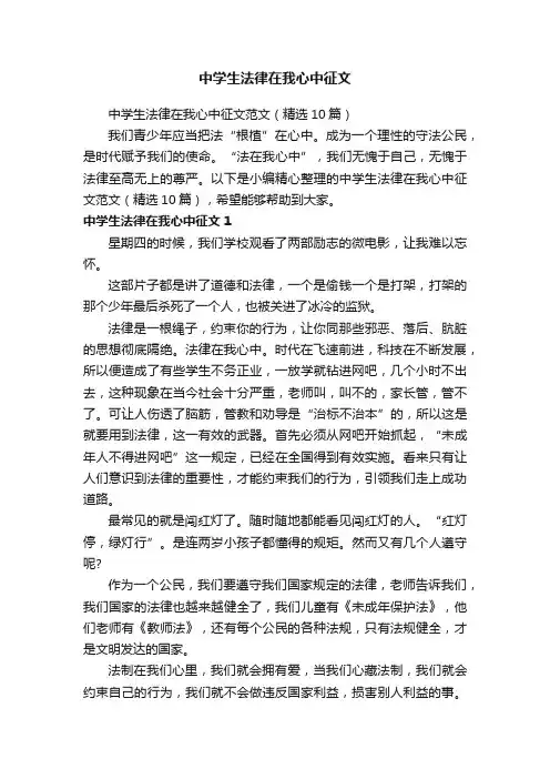 中学生法律在我心中征文