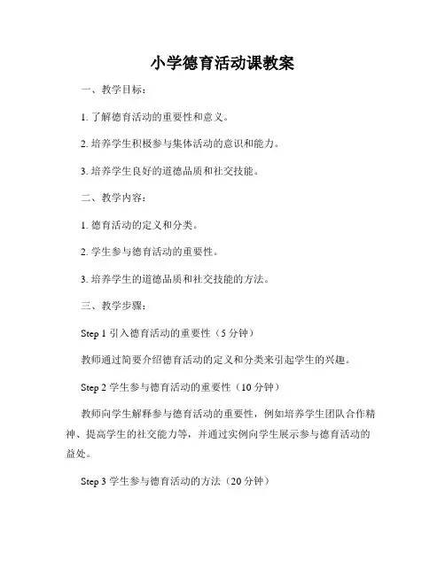 小学德育活动课教案