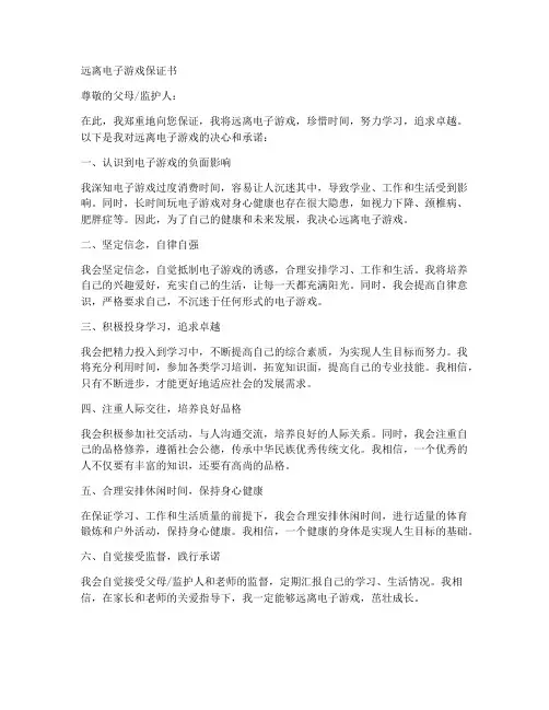 远离电子游戏保证书