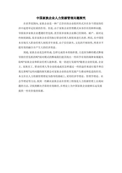 中国家族企业人力资源管理问题探究