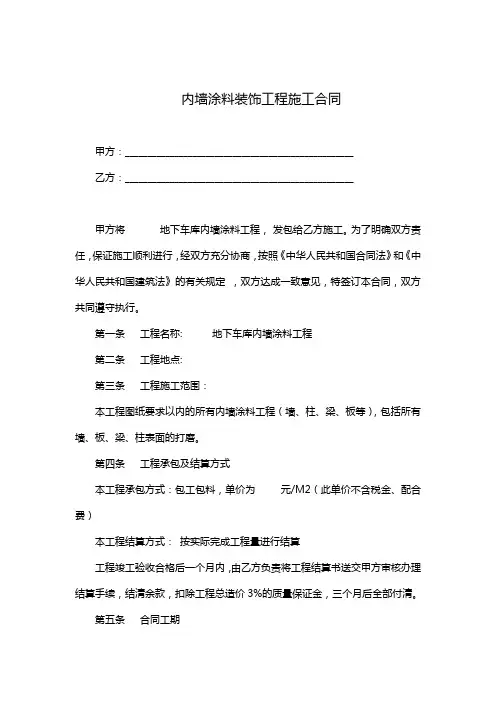 车库内墙涂料装饰工程施工合同(完整版)