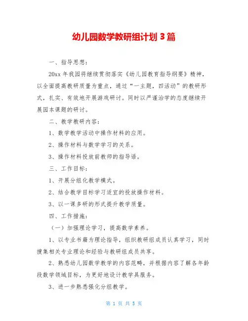 幼儿园数学教研组计划3篇