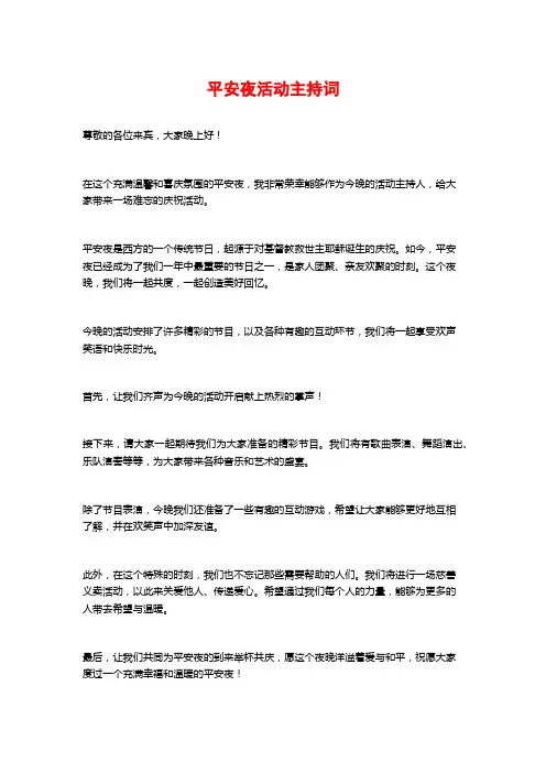 平安夜活动主持词