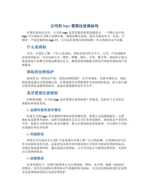 公司的logo需要注册商标吗