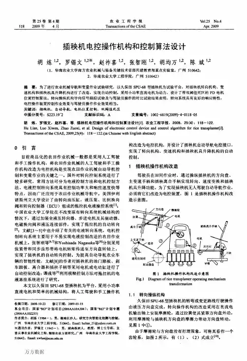 插秧机电控操作机构和控制算法设计