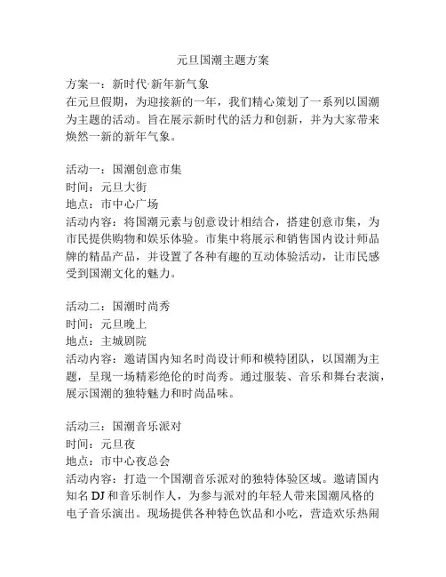 元旦国潮主题方案