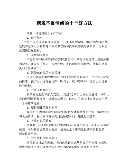 摆脱不良情绪的十个好方法
