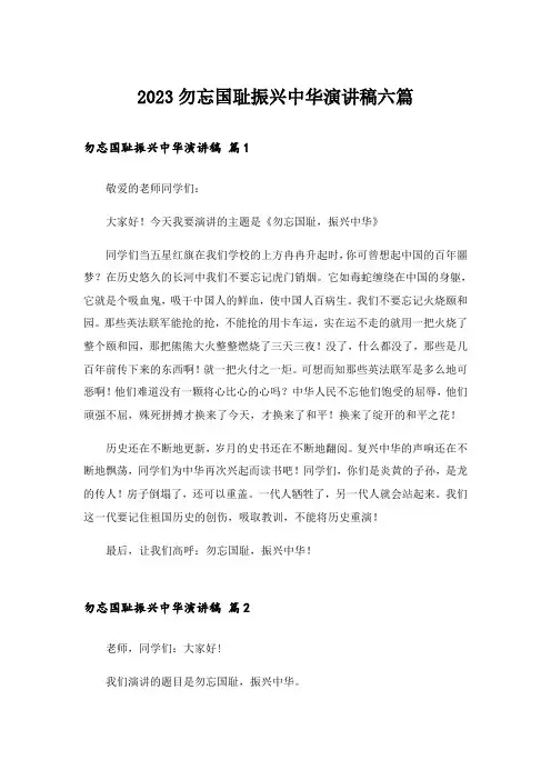 2023勿忘国耻振兴中华演讲稿六篇