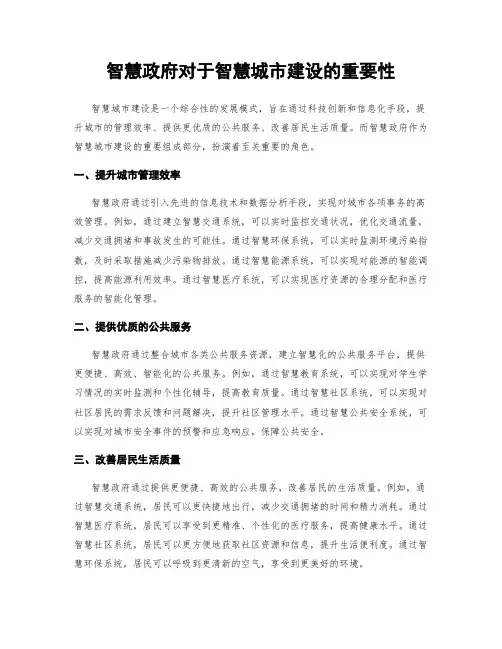 智慧政府对于智慧城市建设的重要性