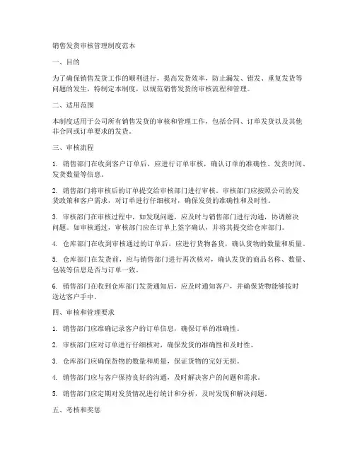 销售发货审核管理制度范本