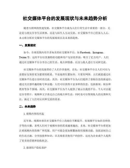 社交媒体平台的发展现状与未来趋势分析
