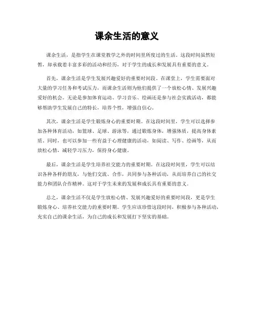 课余生活的意义