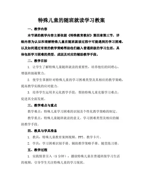 特殊儿童的随班就读学习教案
