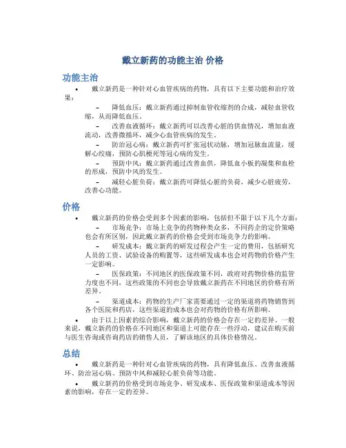 戴立新药的功能主治 价格