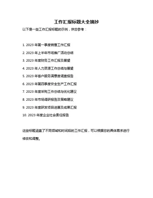 工作汇报标题大全摘抄