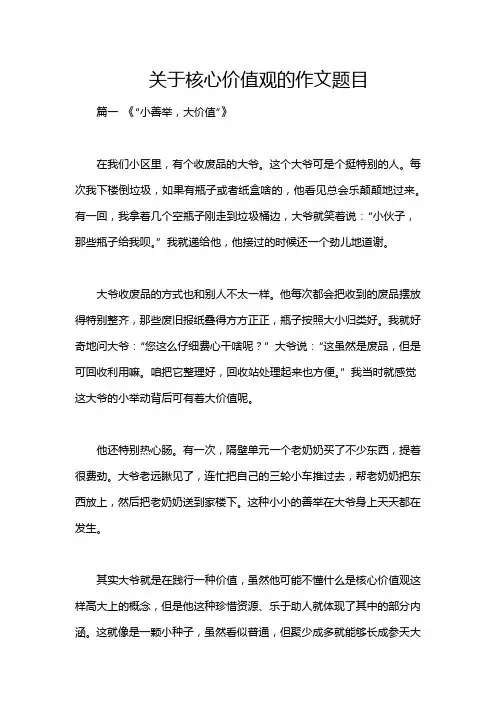 关于核心价值观的作文题目