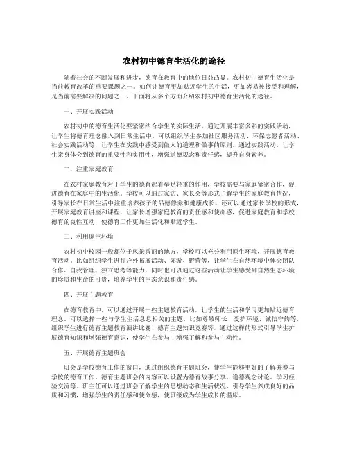 农村初中德育生活化的途径
