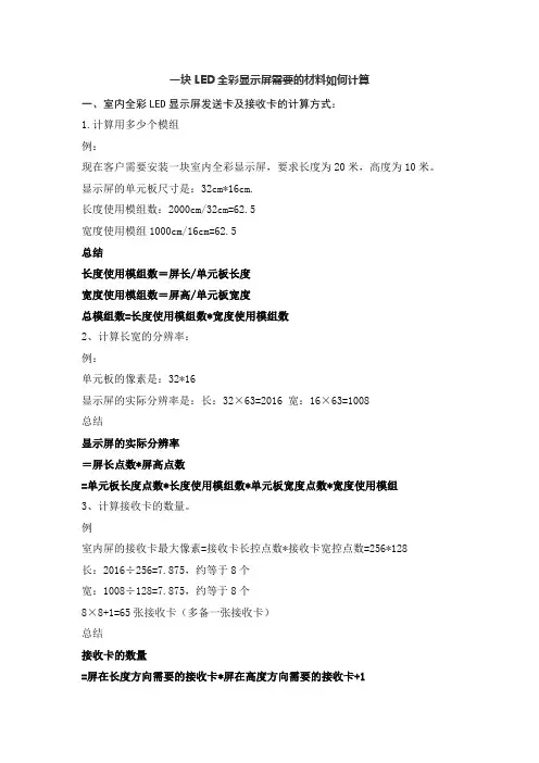 一块LED全彩显示屏需要的材料如何计算