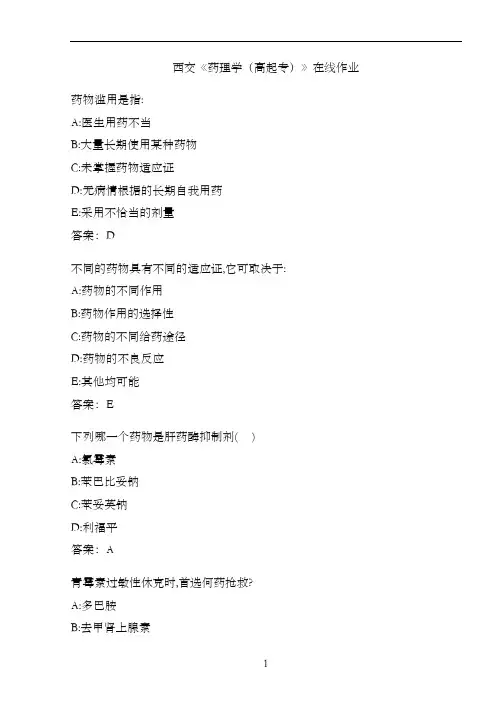 西交《药理学(高起专)》在线作业