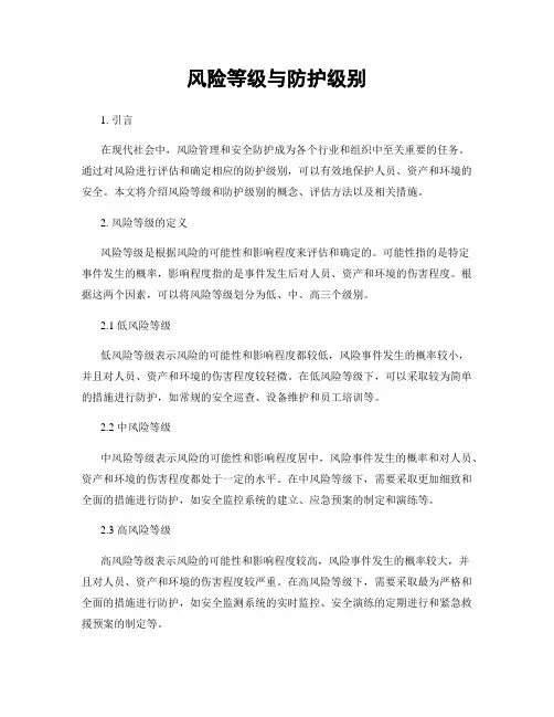 风险等级与防护级别