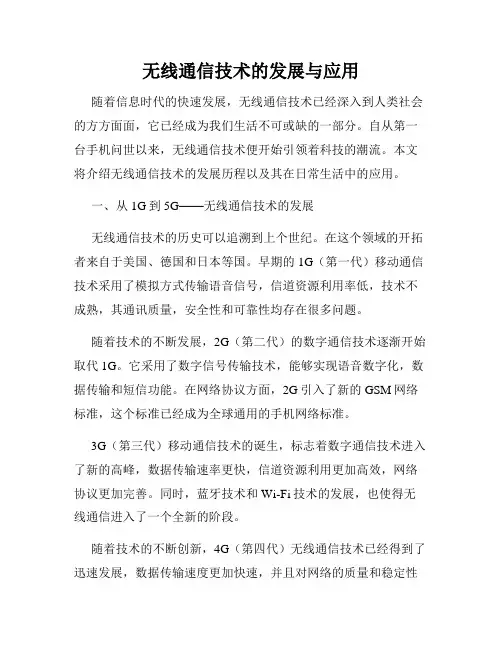 无线通信技术的发展与应用