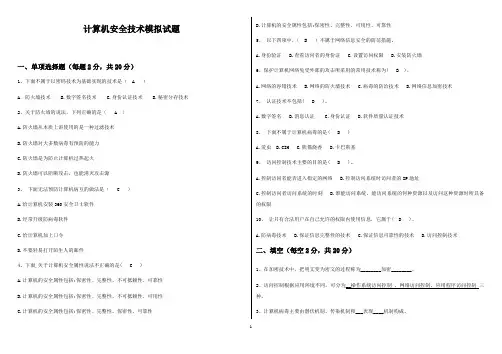 计算机安全技术模拟试题一套