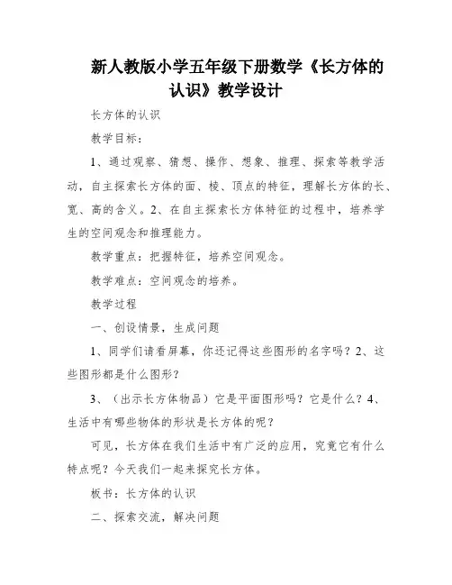 新人教版小学五年级下册数学《长方体的认识》教学设计