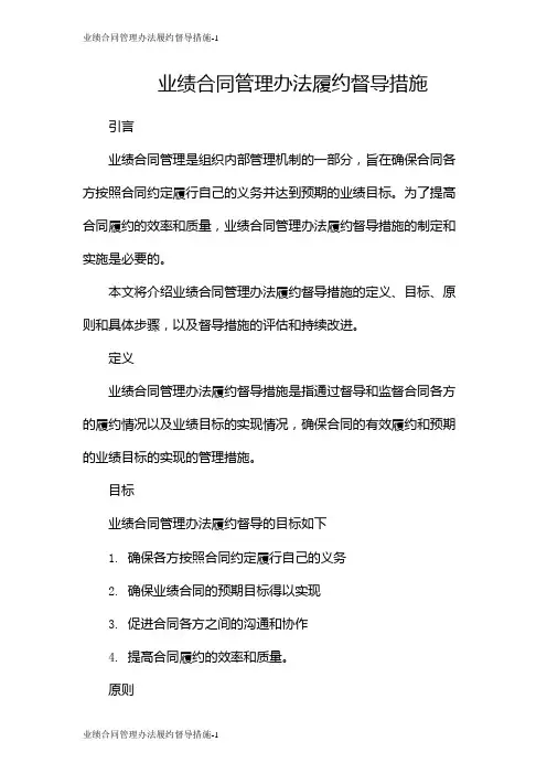 业绩合同管理办法履约督导措施