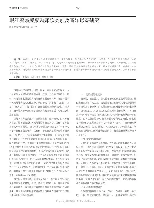 岷江流域羌族婚嫁歌类别及音乐形态研究