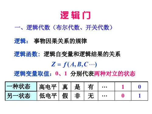 高二通用技术---逻辑门