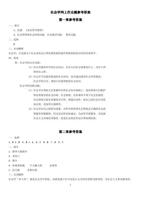 (2014版)社会学概论网上作业题参考答案