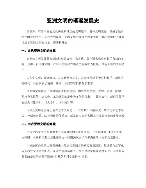 亚洲文明的璀璨发展史