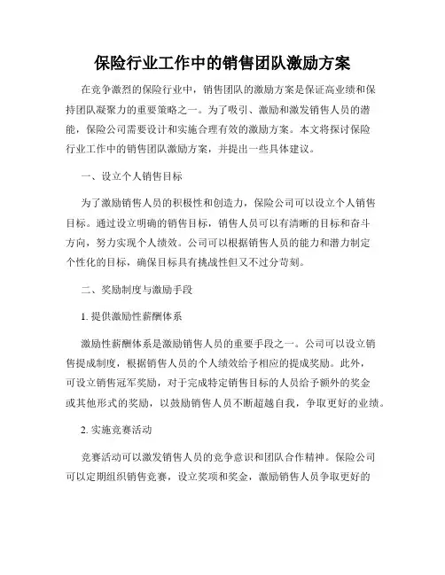 保险行业工作中的销售团队激励方案
