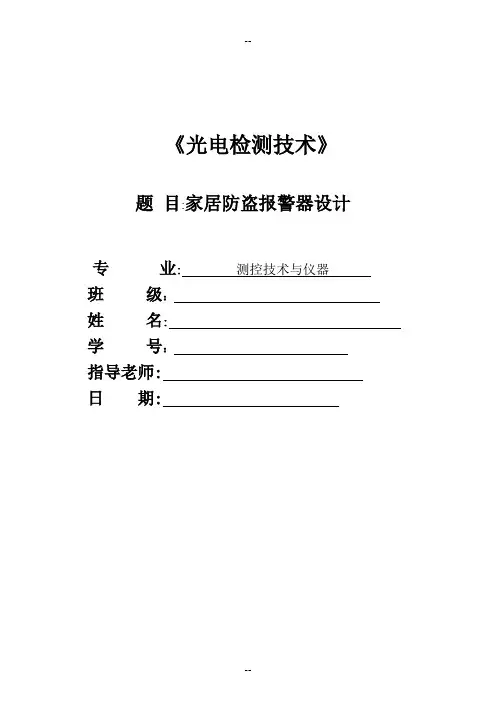 红外线防盗报警系统课程设计