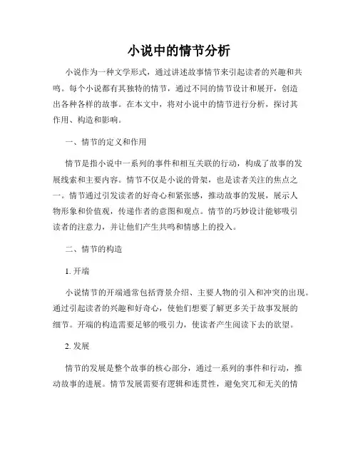 小说中的情节分析