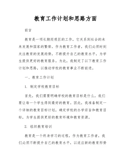 教育工作计划和思路方面