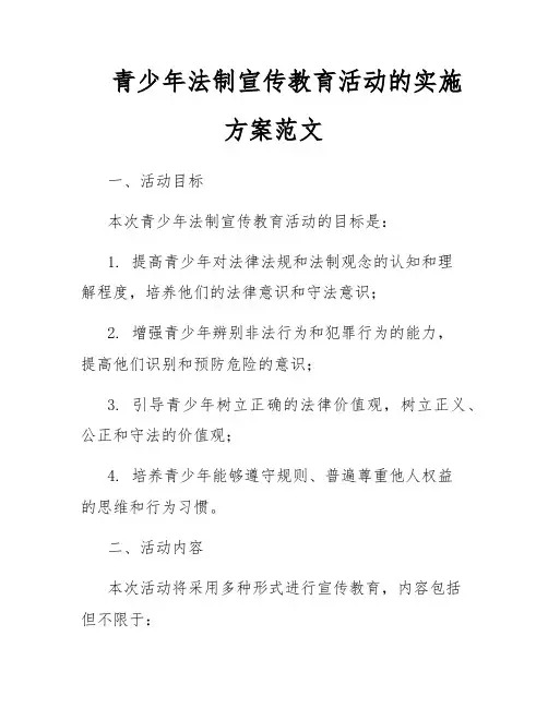 青少年法制宣传教育活动的实施方案范文